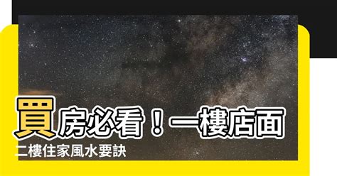 榕浚羊乳片 一樓店面二樓住家風水